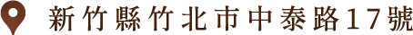 新竹縣竹北市中泰路17號