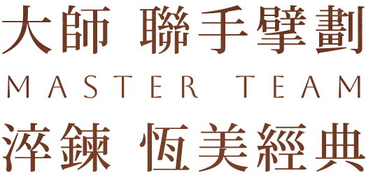 大師 聯手擘劃 淬鍊 恆美經典